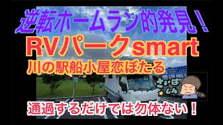 SONY早期退社してキャンピングカー業界へ！なんだ！ここは？こんなところで、まさかのRVパークに巡り会いました！