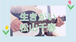 生きがい／松山千春(Cover)