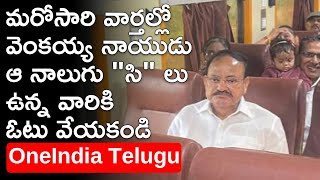 మరోసారి వార్తల్లో వెంకయ్య నాయుడు, వారికి ఓటు వేయకండి *Politics | Telugu OneIndia