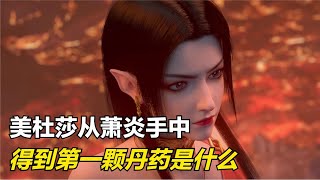 斗破苍穹：你知道美杜莎从萧炎手中得到的第一颗丹药是什么吗？