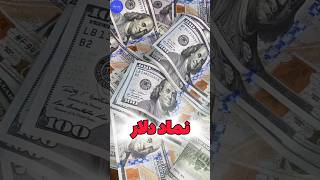 تاریخچه دلار : داستان به قدرت رسیدن دلار آمریکا🔥💵