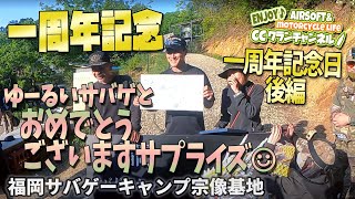 【サバゲー】宗像基地一周年記念イベント【後編】ゆるいエンジョイサバゲーとおめでとうございますサプライズ  #ccclan #GLOCK17Gen4 #CATAR15