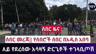 ሰበር መረጃ|| የሰበሮች ሰበር በአዲስ አበባ ለይ የደረሰው አሳዛኝ ድርጊቶች ተገላቢጦሽ  June 17, 2021