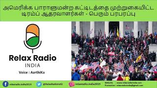 அமெரிக்க பாராளுமன்ற கட்டிடத்தை முற்றுகையிட்ட டிரம்ப் ஆதரவாளர்கள்  | Aarthika | #RelaxRadioIndia