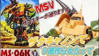 ガンプラ旧キット　ザクキャノンを作ろう　無塗装解説レビューです。が塗りたくてうずうずしてたりする。