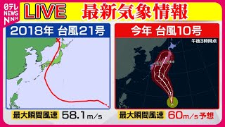 【最新天気】2018年の台風21号に類似か　台風10号強い勢力で接近　週明けには上陸のおそれ　　──ニュースまとめライブ（日テレNEWS LIVE）