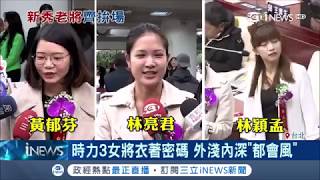 台北市議會就職日新科女議員\