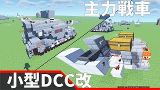 【Minecraft軍事部】ついに戦車が完成！？MBT Mk.1と小型DCC改の紹介