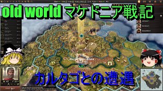 【old worldマケドニア戦記:#2】カルタゴと遭遇するの巻【ゆっくり実況】【オールドワールド】