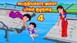 பைத்தியக்கார அம்மா பாவம் பிள்ளைகள் 4 | Tamil Moral Stories | Tamil Stories | Story World Tamil