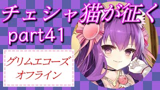 チェシャ猫が征く#41【グリエコオフライン】