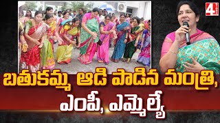 బతుకమ్మ ఆడి పాడిన మంత్రి, ఎంపీ, ఎమ్మెల్యే | Minister, MP, MLA At Bathukamma | 4 Sight News