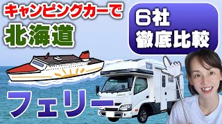 【徹底比較】キャンピングカー北海道行きフェリー！6社くらべてみました。料金、時間、ペットOK or NG、さんふらわあから津軽海峡フェリーまで、お恋ファミリーはどれで行く？？