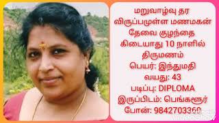 40-70 வயதுக்குள் உள்ள மறுமணம் செய்ய மணமகன் வேண்டும் ஒரே பெண் 10 கோடி நிலம் வீடு 9842703360