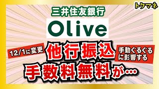 三井住友銀行Oliveに変更！他行振込手数料の無料回数が変わります12/1〜