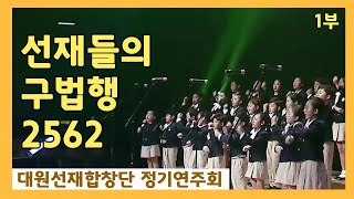 선재들의 구법행 2562 1부 [대원선재합창단 정기연주회]