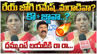 రేయ్ జోగి రామేష్ గా మగాడివైతే బయటకి రా రా ! Public serious on Jogi Ramesh | YS Jagan | Chandrababu