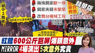 【何橞瑢報新聞】悚!600公斤巨屏降肉... 紅館意外MIRROR舞者重傷｜紅館螢幕墜落\