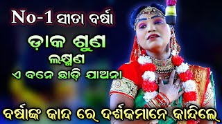 କାହିଁ ଗଲ ସୈମିତ୍ରି ରଥ ଶବ୍ଦ ଶୁଭେନା||Nayagarh No-1 Sita||Barsa sita|Lunisahi Ramanataka|Lava Kusa janma