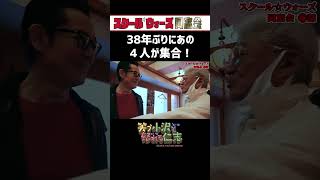 【スクールウォーズ同窓会】滝沢賢治とあの３人が３８年ぶりに大集合！