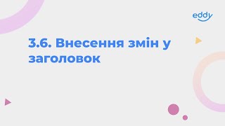 3.6. Внесення змін у заголовок