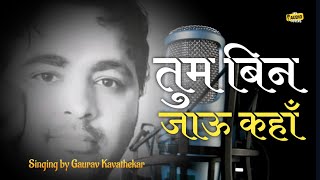Tum Bin Jaon Kahan with Lyrics 🎤 | तुम बिन जाऊ कहाँ | Kishor Kumar | R.D. Burman | Gaurav Kavathekar