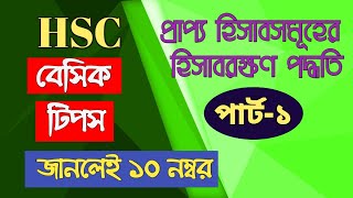 পার্ট:১-প্রাপ্য হিসাবসমূহের হিসাবরক্ষণ // ষষ্ঠ অধ্যায়// HSC হিসাববিজ্ঞান প্রথম  পত্র //