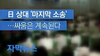 [자막뉴스] 일본 상대 ‘마지막 소송’…할머니들의 싸움은 계속된다 / KBS뉴스(News)