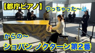 【都庁ピアノ】やっちゃった〜💦からの〜 ショパン 『ノクターン第2番』