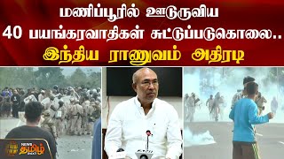 மணிப்பூரில் ஊடுருவிய 40 பயங்கரவாதிகள்.. இந்திய ராணுவம் அதிரடி | Manipur | CM BirenSingh | IndianArmy