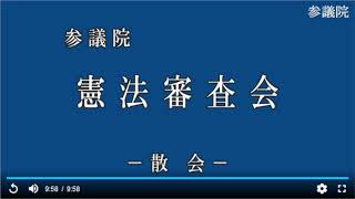 20220323参議院憲法審査会（国会中継）