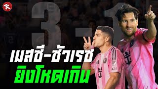 เมสซี่ ยิงติดไฟ! ซัวเรซ ยิงยังไงเนี่ย!? | ไมอามี่ 3-1 สปอร์ติ้ง KC🔥