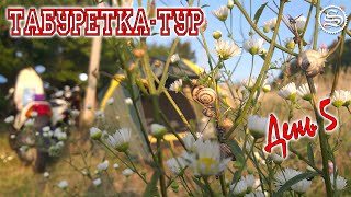 Табуретка-тур. Дальнобой на скутерах. День 5