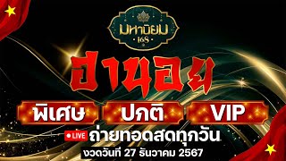 🔴 ถ่ายทอดสดผลฮานอย งวดวันที่ 27/12/67  **ฮานอย //พิเศษ //ปกติ //VIP **