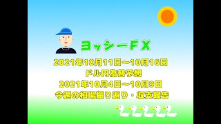 【FX】2021年10月11日～10月16日、ドル円為替予想