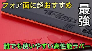 【最強ラバー】フォア面に超おすすめの高性能ラバーを紹介するんだぜ