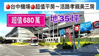 📣台中機場超值美平房～活路孝親3房【680萬】🍎地35坪🍎3房1廳2衛💠近國小.公園.中科.台中機場.國三♥️洽#大雅容祖兒陳凱君☎️0972-291792(LINE：s0972291792)