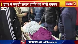 Bhind Hit and Run Case : डम्फर ने पति-पत्नी को 1 किलोमीटर तक घसीटा | सड़क पर बिखरे शरीर के अंग