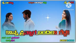 ✨ನಿನ್ನ ಪ್ರಿತ್ಯಾಗ ಬಂದೀನಿ ಗೆದ್ದ ಬಾಳು ಬೆಳಗುಂದೆ ಜಾನಪದ ಸಾಂಗ್ 💔💔