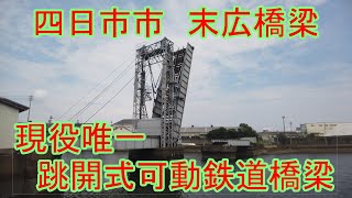 ぶらり　現役唯一！鉄道の跳開式可動橋「末広橋梁」