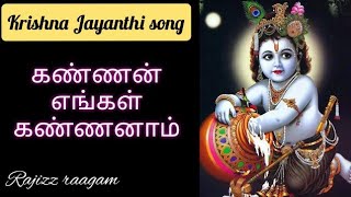 KANNAN ENGAL KANNANAM with lyrics| Krishna Jayanthi special| Rajizz raagam ||