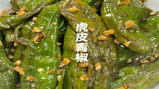 家常菜虎皮青椒！简单零失败做法！下饭真的是一绝！！