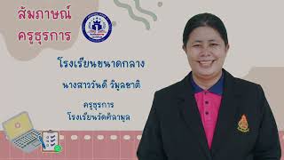 สัมภาษณ์เจ้าหน้าที่ธุรการ ในประเด็นงาน ธุรการของโรงเรียน