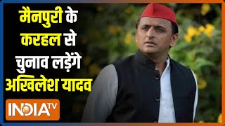 UP Election 2022: Mainpuri के Karhal से चुनाव लड़ेंगे Akhilesh Yadav | Breaking News