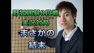 囲碁【野狐囲碁8段戦　実況対局#15】