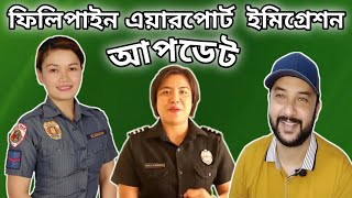 ফিলিপাইন এয়ারপোর্ট ইমিগ্রেশনের বতর্মান আপডেট | Philippines Immigration Update | 4k