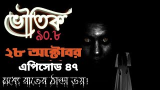 Bhoutik90.8|Ep:47|Banglagolpotv|bangla horror story|ভৌতিক ৯০.৮