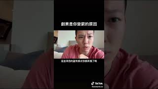 99％的人是不適合創業的！？創業這件事，你以為很酷，但卻是你變窮的原因之一