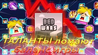 Эти таланты ломают баланс игры в Блокмен го Бедварс | Bedwars Blockman go