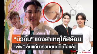 “บิวกิ้น” แจงให้สร้อยเป็นของขวัญรับปริญญา “พีพี” ลั่นแค่มาก็ดีใจแล้ว